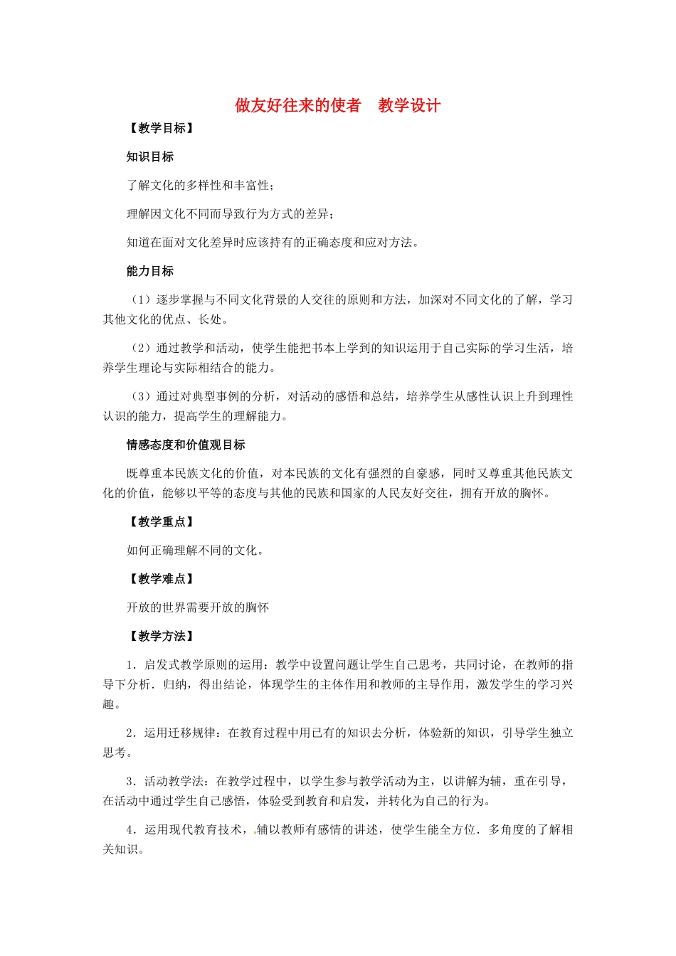 八年级政治上册 第5课 第二框 做友好往来的使者教学设计 人教新课标_第1页