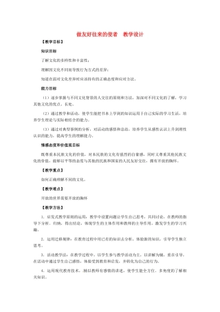 八年级政治上册 第5课 第二框 做友好往来的使者教学设计 人教新课标