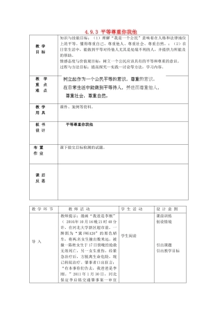 北京市豆各庄中学八年级政治上册 4.9.3 平等尊重你我他教案 新人教版