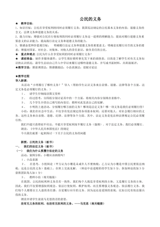 八年级政治人教版公民的义务