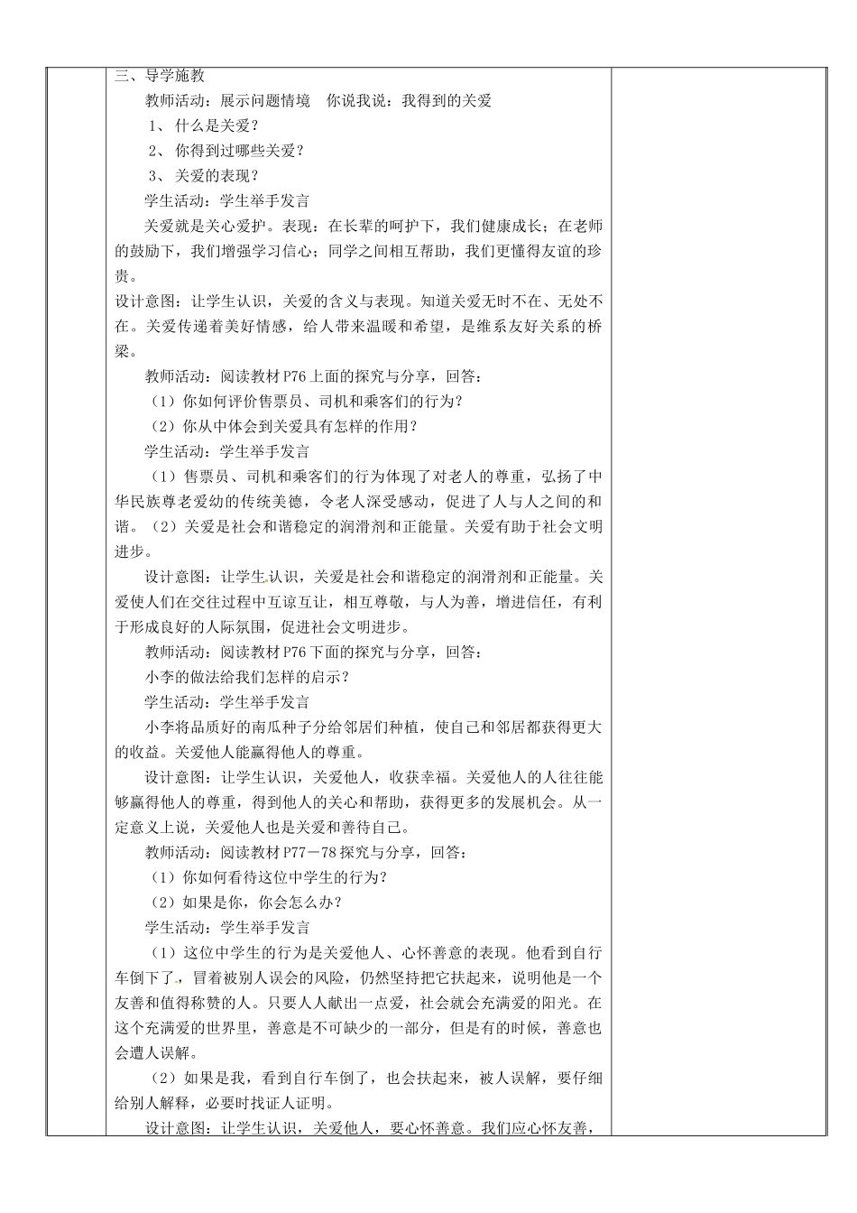 新疆新源县八年级道德与法治上册 第三单元 勇担社会责任 第七课 积极奉献社会 第1框 关爱他人教案 新人教版-新人教版初中八年级上册政治教案_第2页