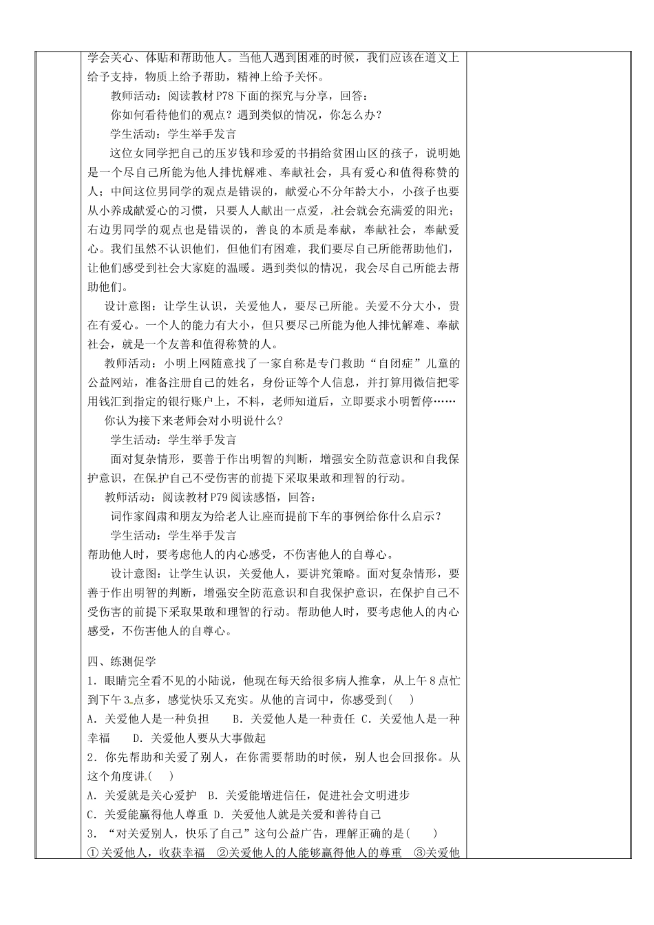 新疆新源县八年级道德与法治上册 第三单元 勇担社会责任 第七课 积极奉献社会 第1框 关爱他人教案 新人教版-新人教版初中八年级上册政治教案_第3页