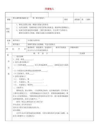 新疆新源县八年级道德与法治上册 第三单元 勇担社会责任 第七课 积极奉献社会 第1框 关爱他人教案 新人教版-新人教版初中八年级上册政治教案
