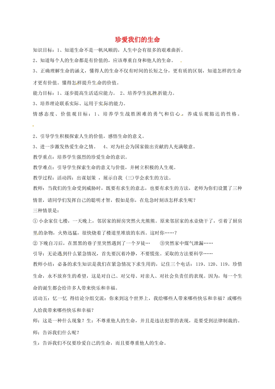 山东省临淄区七年级政治下册 第五单元 珍爱生命，热爱生活 珍爱我们的生命教案2 鲁人版五四制-鲁人版初中七年级下册政治教案_第1页