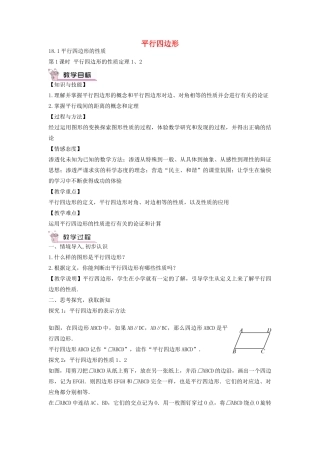 畅优新课堂八年级数学下册 第18章 平行四边形 18.1 平行四边形的性质定理（第1课时）教案 （新版）华东师大版-（新版）华东师大版初中八年级下册数学教案