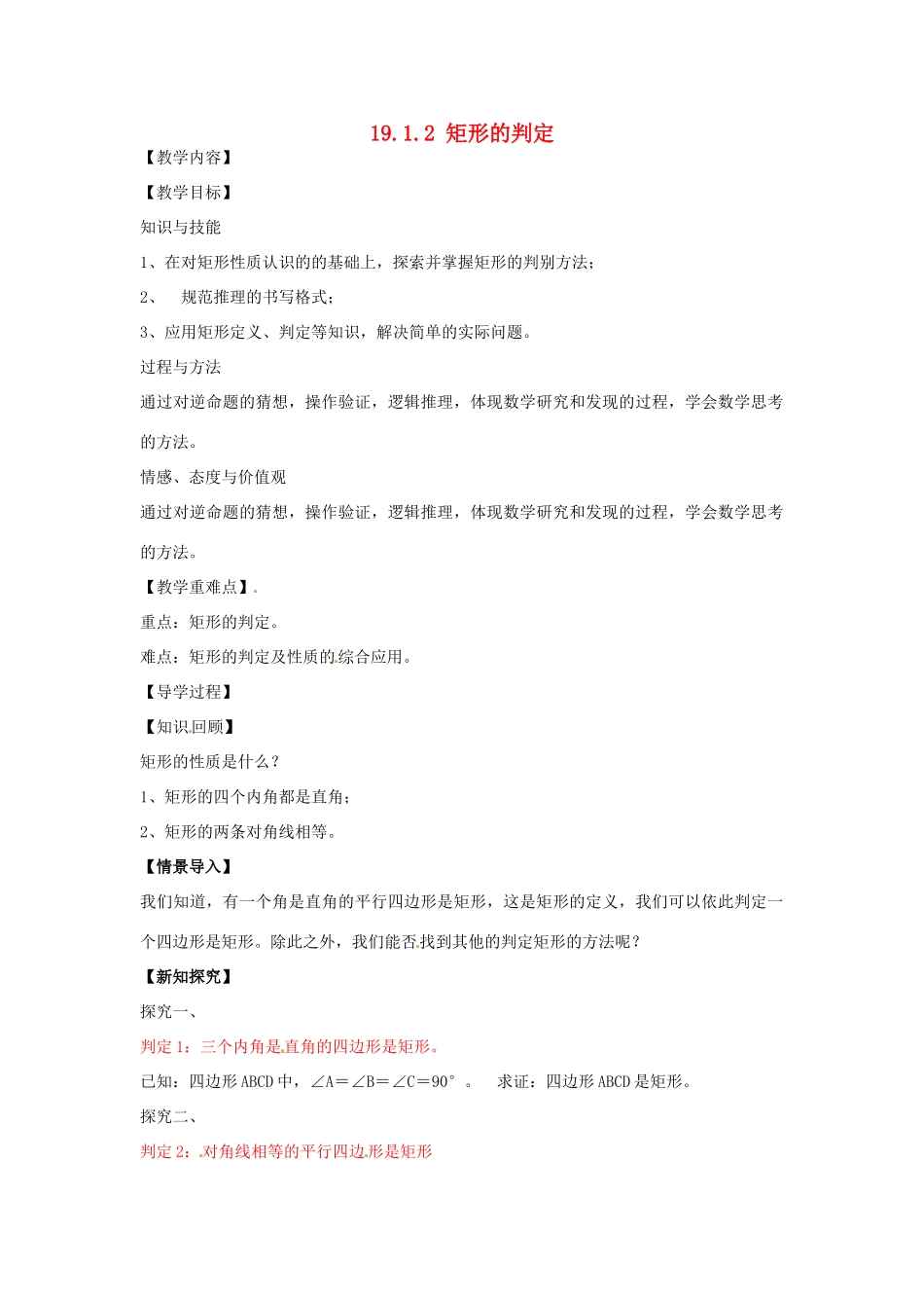 八年级数学下册 19.1.2 矩形的判定教案1 （新版）华东师大版-（新版）华东师大版初中八年级下册数学教案_第1页