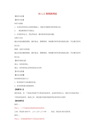 八年级数学下册 19.1.2 矩形的判定教案1 （新版）华东师大版-（新版）华东师大版初中八年级下册数学教案