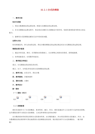 河北省秦皇岛市抚宁县驻操营学区八年级数学下册 16.2.1 分式的乘除教案 新人教版