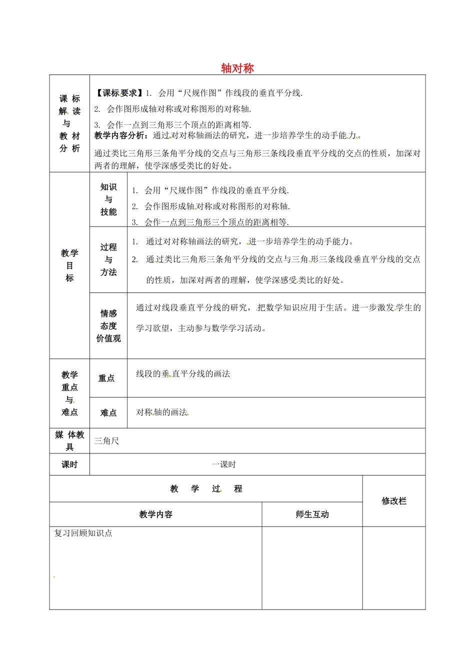 甘肃省武威第十一中学八年级数学上册 第13章 轴对称教案 （新版）新人教版_第1页