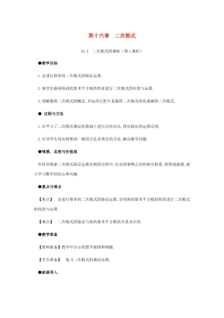 春八年级数学下册 第16章 二次根式 16.2 二次根式的乘除（第2课时）教案 （新版）新人教版-（新版）新人教版初中八年级下册数学教案