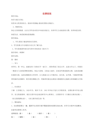 秋七年级语文上册 6 往事依依教案 苏教版-苏教版初中七年级上册语文教案