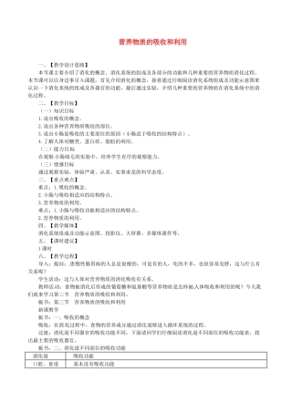 河北省隆化县第二中学七年级生物下册 营养物质的吸收和利用教案