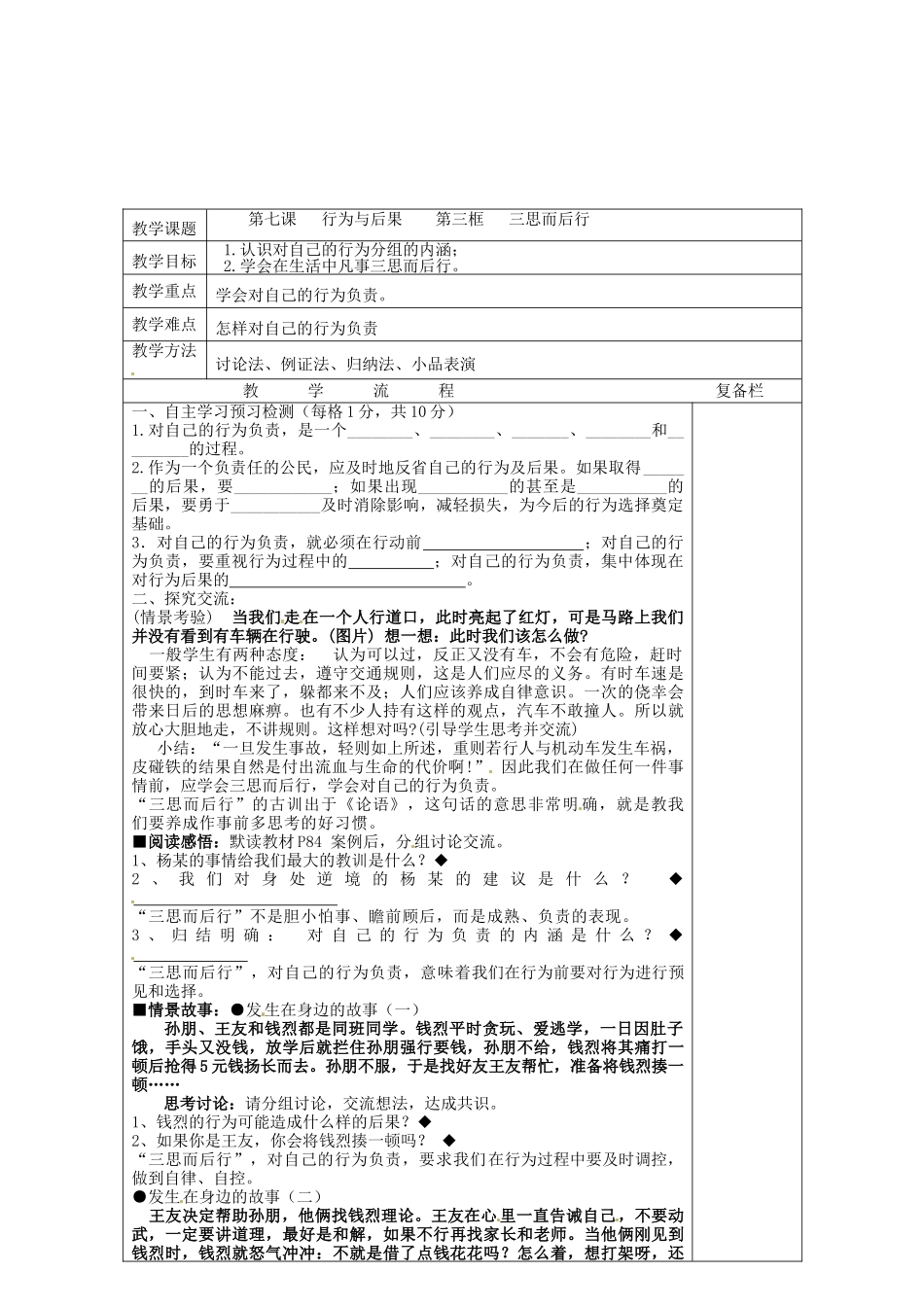 八年级政治上册 7.3 三思而后行教案 苏教版-苏教版初中八年级上册政治教案_第2页