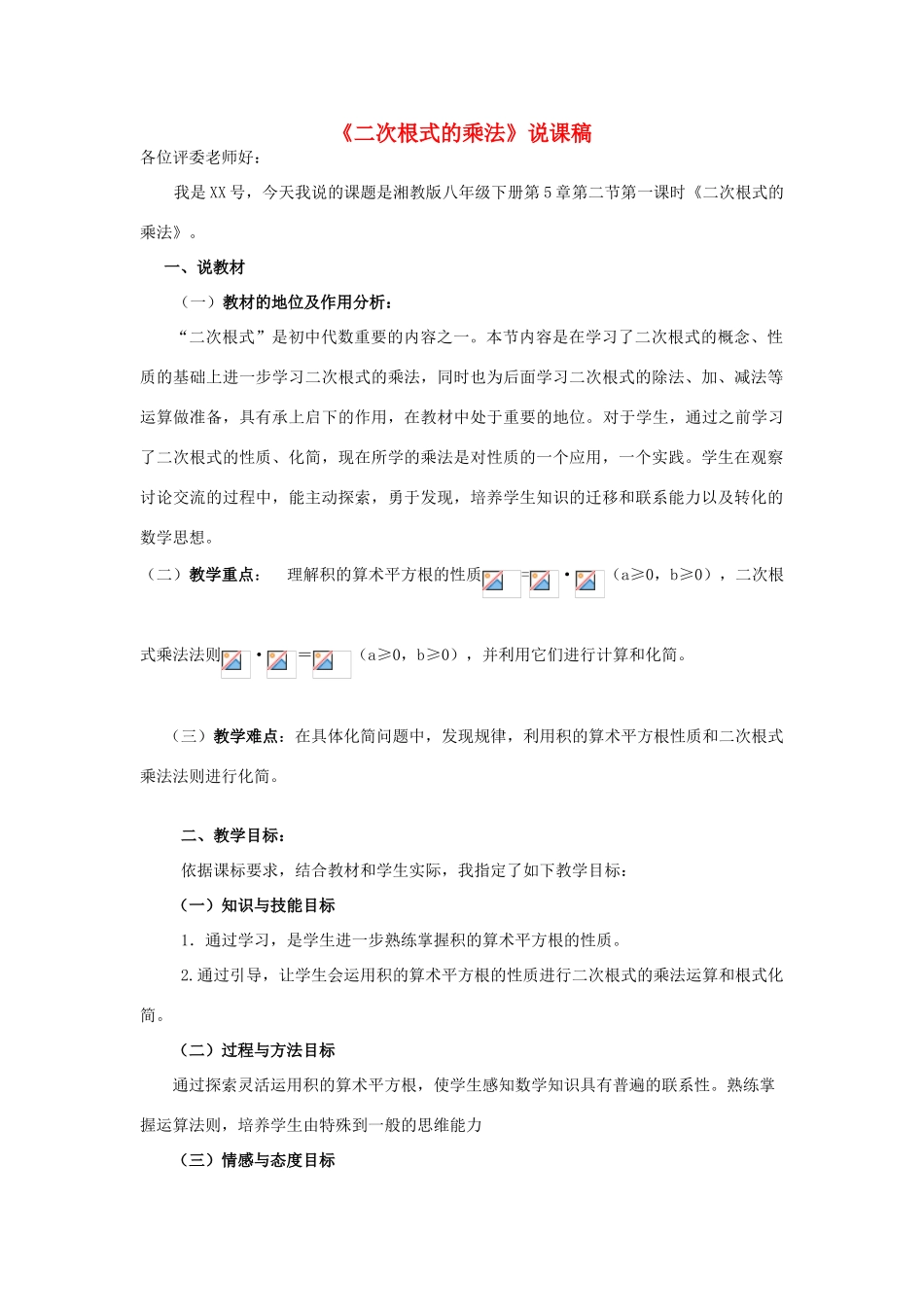 八年级数学上册 第5章 二次根式《二次根式的乘法》说课稿 （新版）湘教版-（新版）湘教版初中八年级上册数学教案_第1页