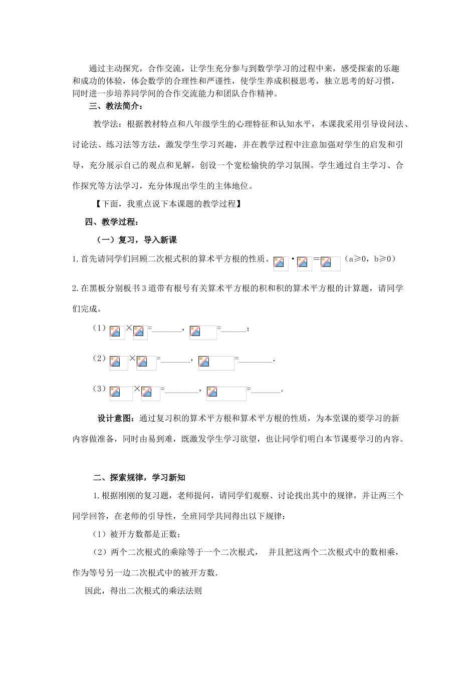 八年级数学上册 第5章 二次根式《二次根式的乘法》说课稿 （新版）湘教版-（新版）湘教版初中八年级上册数学教案_第2页