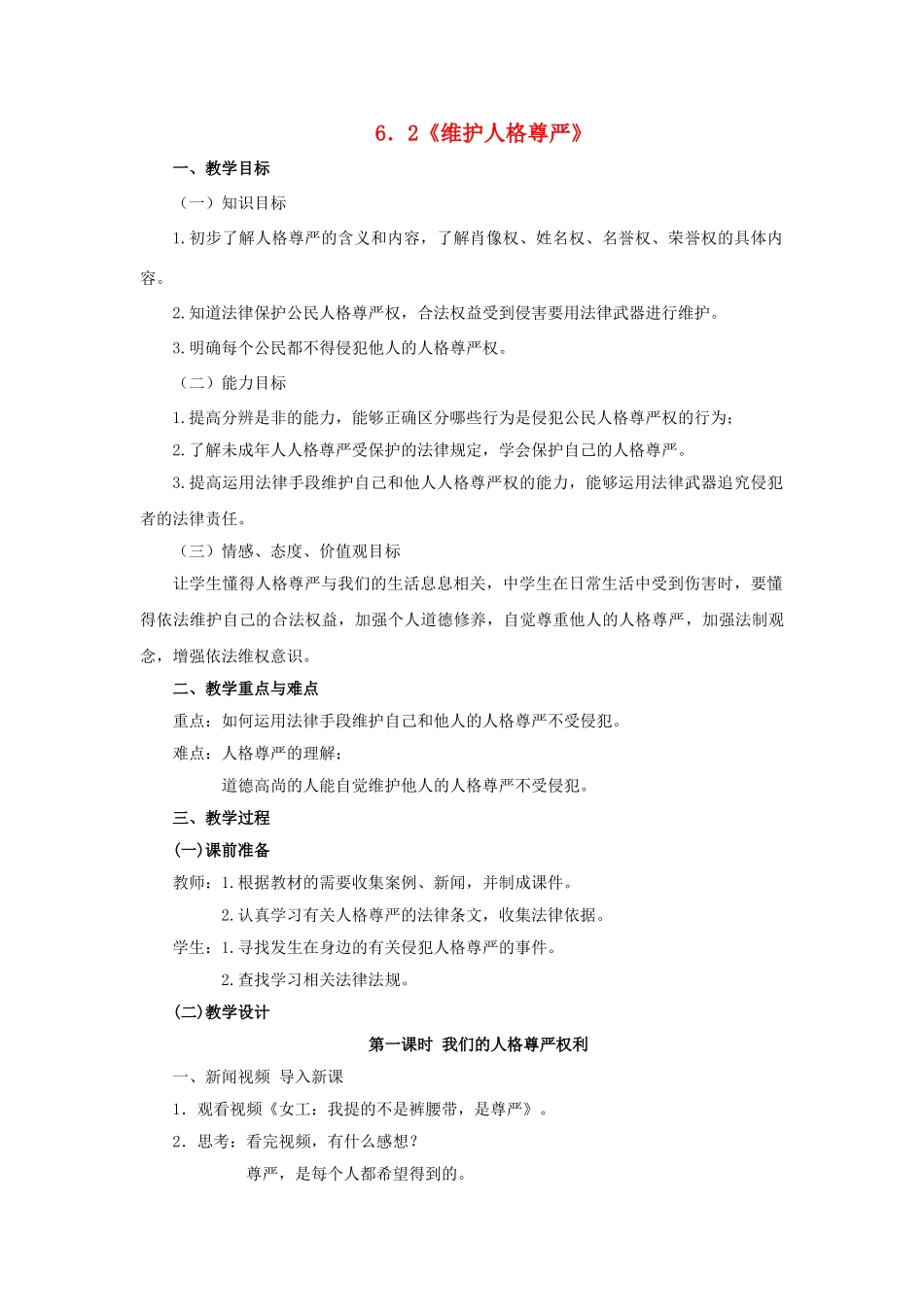 八年级政治下册 6.2 维护人格尊严教学设计 粤教版-粤教版初中八年级下册政治教案_第1页