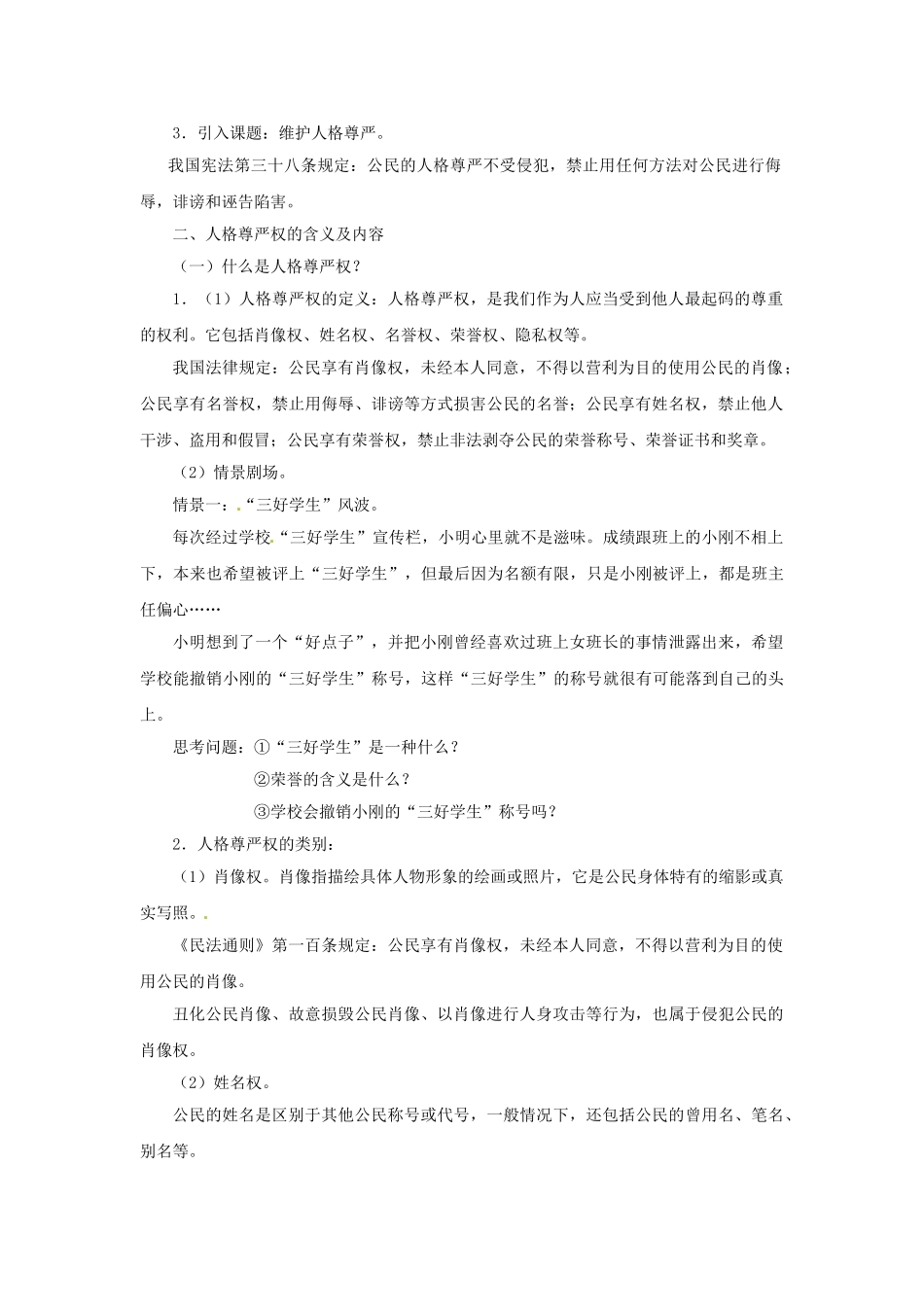 八年级政治下册 6.2 维护人格尊严教学设计 粤教版-粤教版初中八年级下册政治教案_第2页