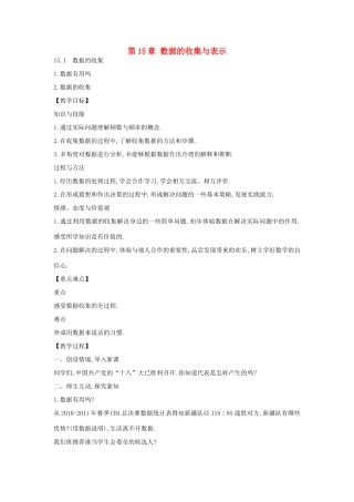 八年级数学上册 15.1 数据的收集教学设计 华东师大版-华东师大版初中八年级上册数学教案