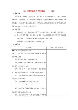 八年级数学下册 12．2等可能条件下的概率（一）（2课时）教案 苏科版