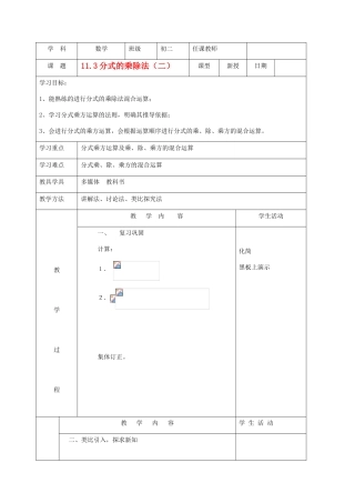 北京市窦店中学八年级数学上册 《11.3分式的乘除2》教案 北京课改版