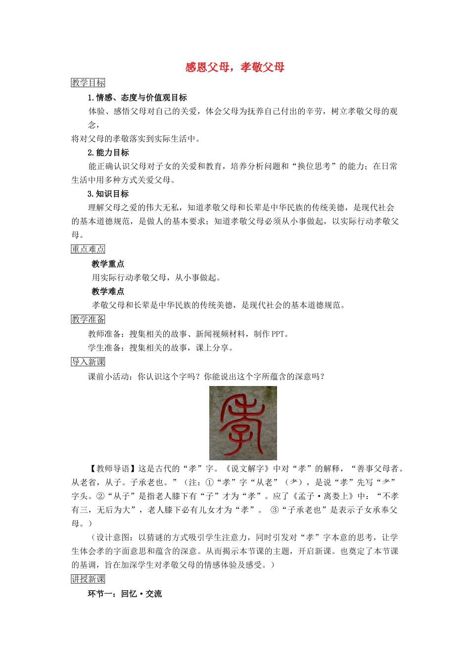（秋季版）七年级道德与法治下册 第二单元 跨越代沟 第四课 走进父母 第1框 感恩父母 孝敬父母教案 教科版-教科版初中七年级下册政治教案_第1页