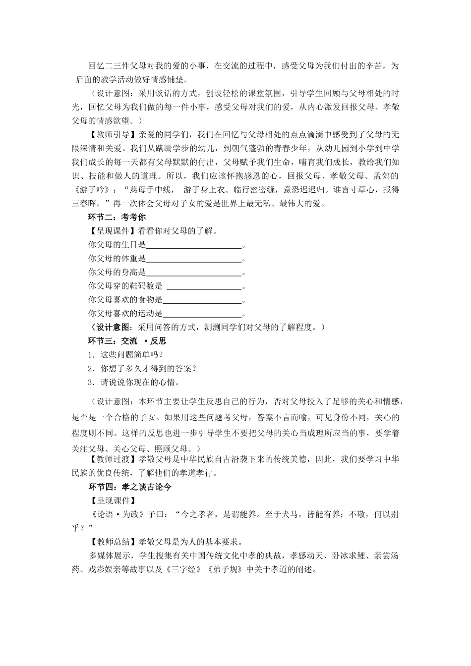 （秋季版）七年级道德与法治下册 第二单元 跨越代沟 第四课 走进父母 第1框 感恩父母 孝敬父母教案 教科版-教科版初中七年级下册政治教案_第2页