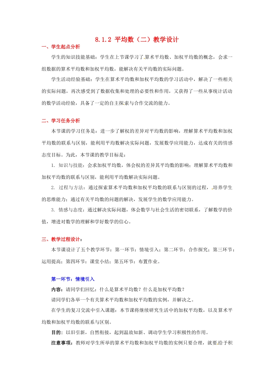甘肃省张掖市临泽县第二中学八年级数学上册 8.1.2 平均数（二）教学设计 （新版）北师大版_第1页