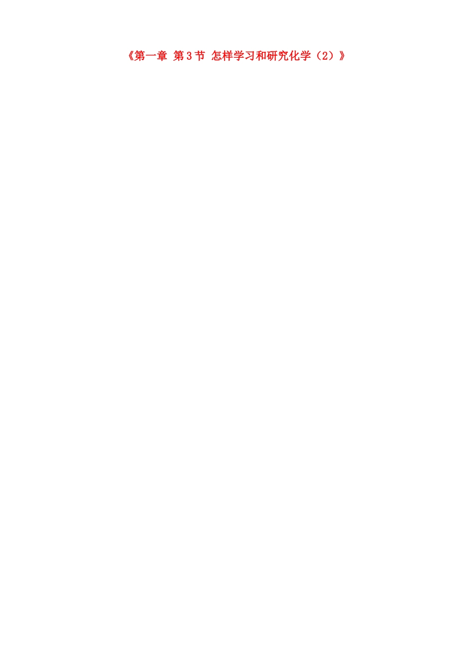 江苏省徐州市黄山外国语学校九年级化学全册《第一章 第3节 怎样学习和研究化学（2）》教案 沪教版_第1页