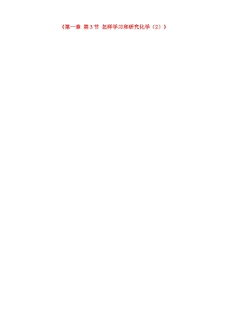 江苏省徐州市黄山外国语学校九年级化学全册《第一章 第3节 怎样学习和研究化学（2）》教案 沪教版