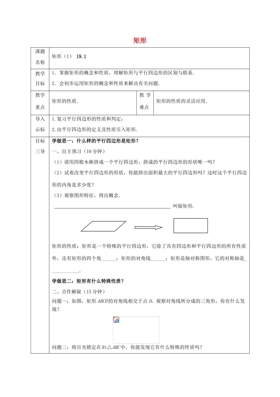 八年级数学下册 第19章 矩形、菱形与正方形 19.1 矩形教案 （新版）华东师大版-（新版）华东师大版初中八年级下册数学教案_第1页