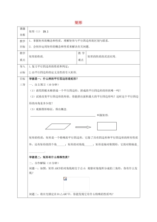 八年级数学下册 第19章 矩形、菱形与正方形 19.1 矩形教案 （新版）华东师大版-（新版）华东师大版初中八年级下册数学教案