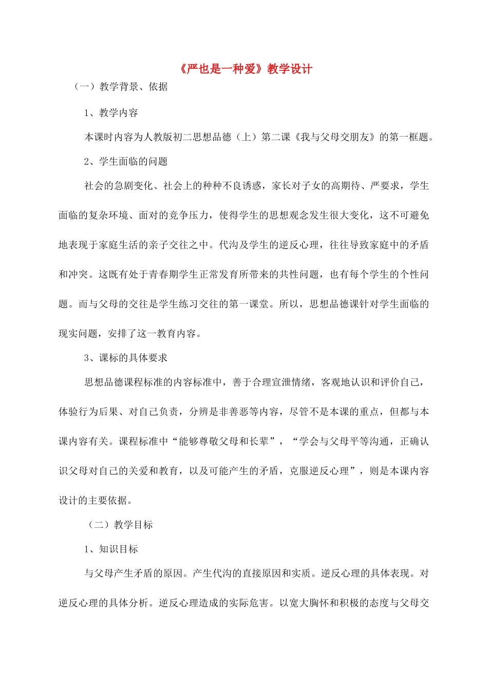 八年级政治2.1　严也是一种爱　教案3人教版_第1页