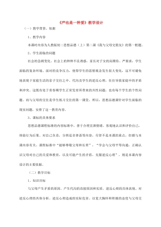 八年级政治2.1　严也是一种爱　教案3人教版
