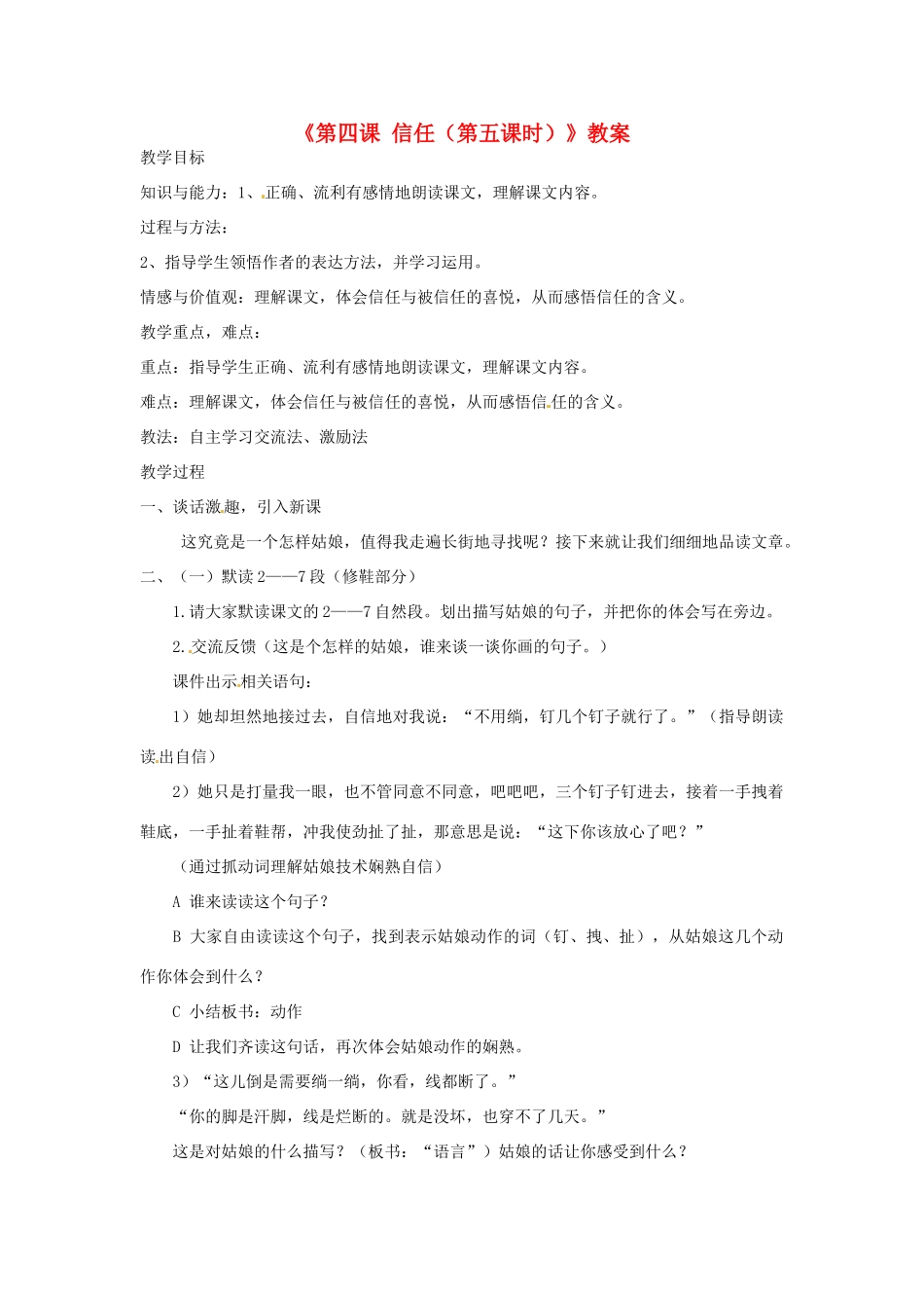 新疆巴州蒙中七年级语文上册《第四课 信任（第五课时）》教案（汉语 双语）_第1页
