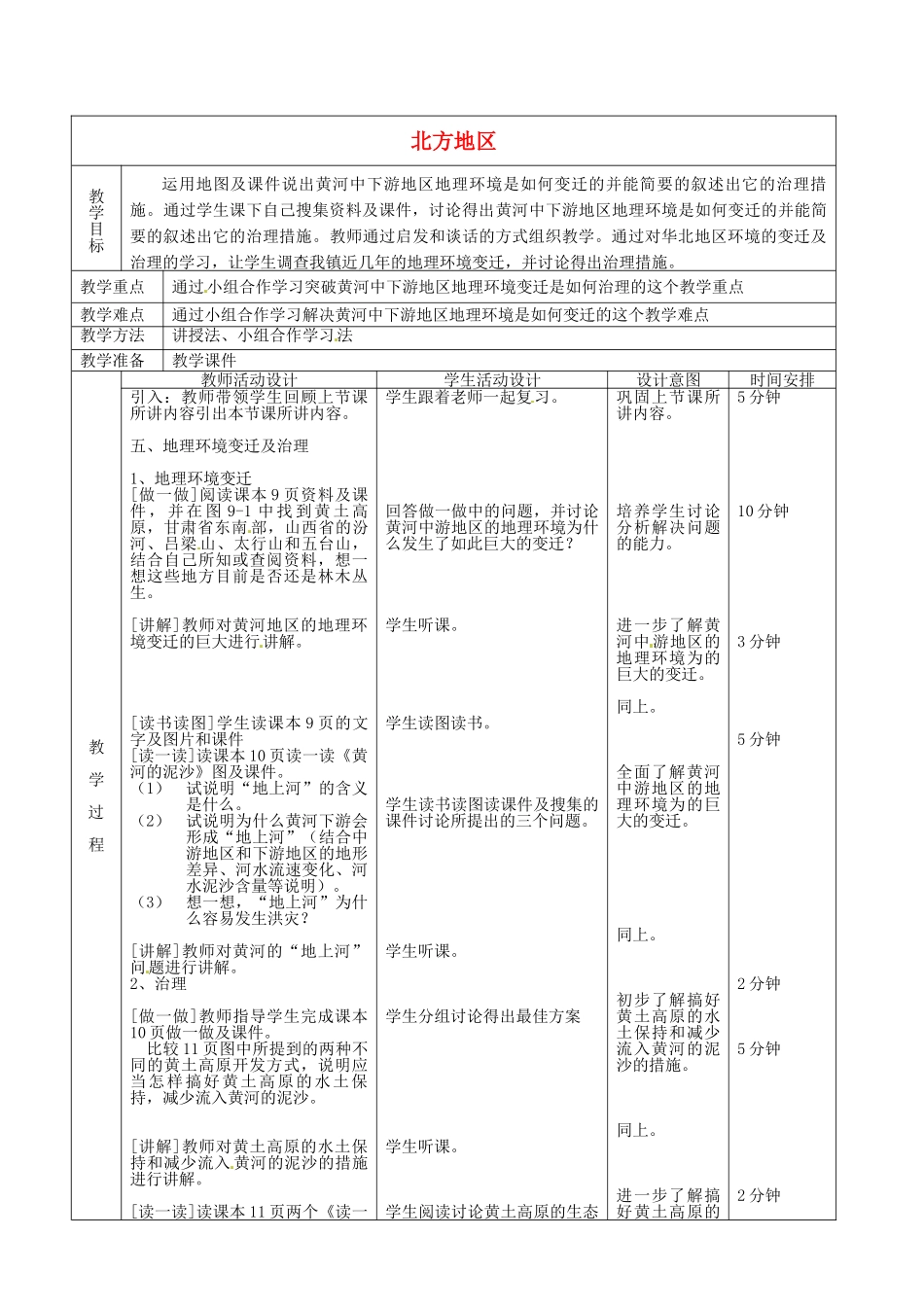 北京市顺义区大孙各庄中学八年级地理上册 北方地区（第5课时）教案_第2页