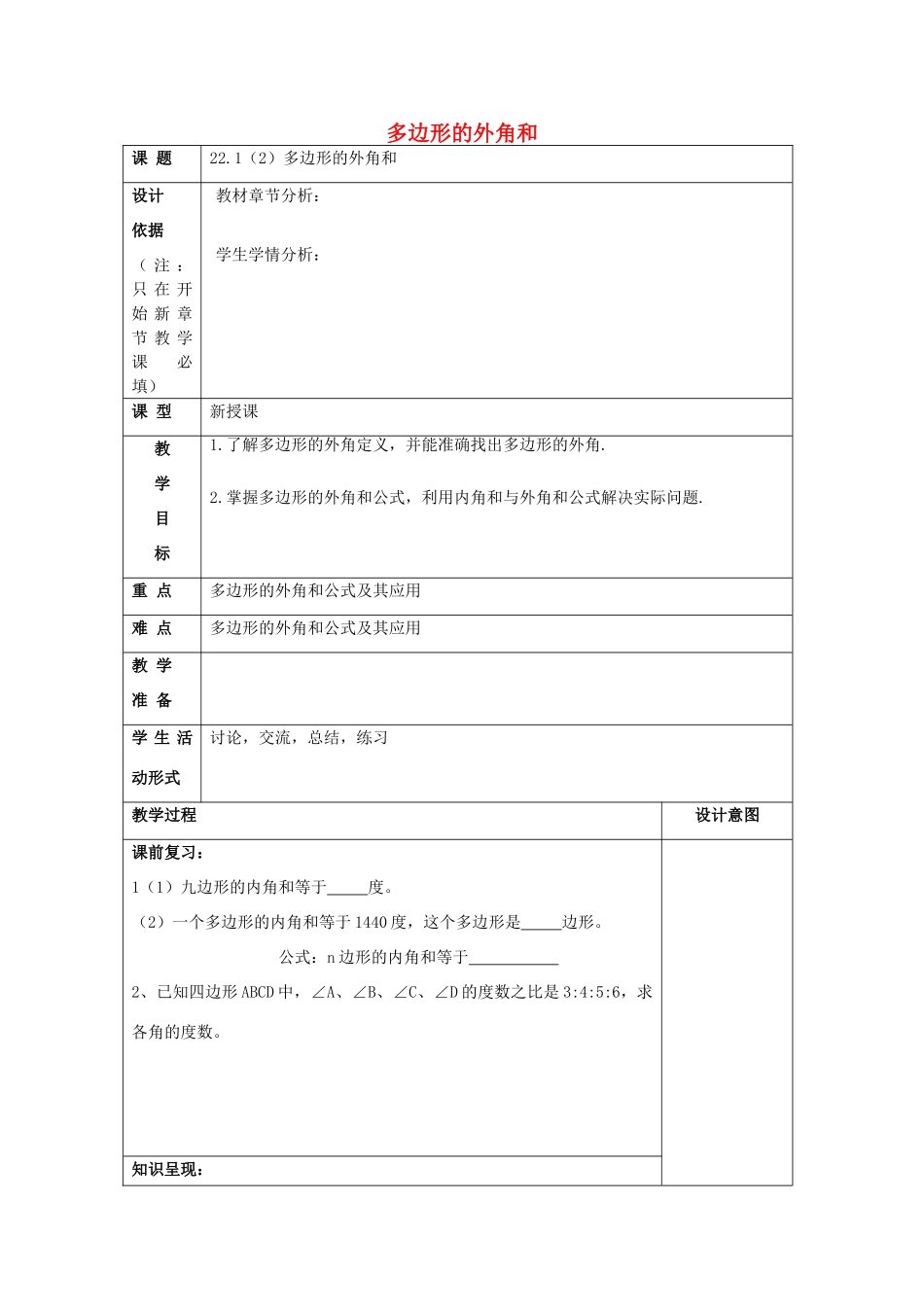 春八年级数学下册 22.1 多边形（2）多边形的外角和教案 沪教版五四制-沪教版初中八年级下册数学教案_第1页