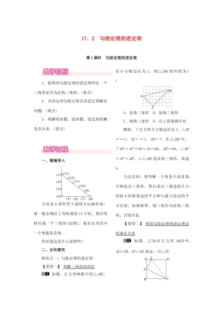 春八年级数学下册 第十七章 勾股定理 17.2 勾股定理的逆定理 第1课时 勾股定理的逆定理教案 （新版）新人教版-（新版）新人教版初中八年级下册数学教案
