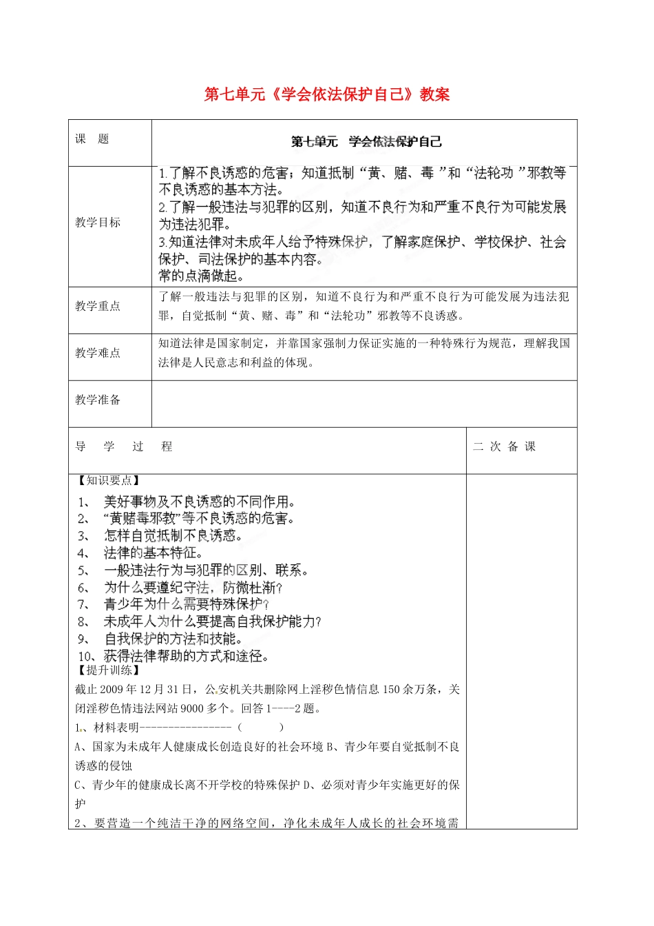 山东省枣庄市峄城区吴林街道中学七年级政治下册 第七单元《学会依法保护自己》教案 鲁教版_第1页