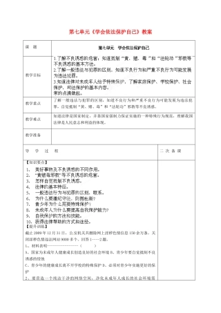 山东省枣庄市峄城区吴林街道中学七年级政治下册 第七单元《学会依法保护自己》教案 鲁教版