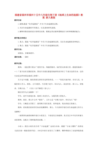 福建省福州市福州十五中八年级生物下册《地球上生命的起源》教案 新人教版