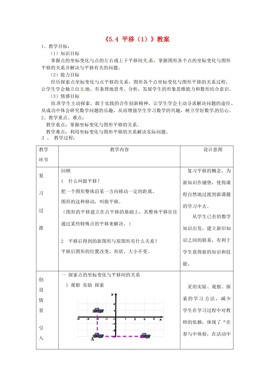广东省珠海九中七年级数学下册《5.4 平移》教案（1） 新人教版_第1页
