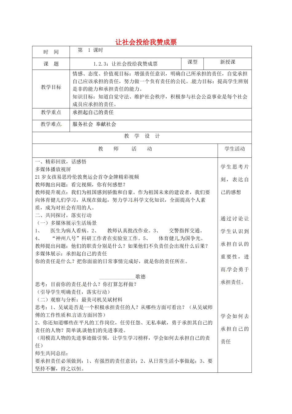 山东省郯城县九年级政治全册 第一单元 在社会生活中承担责任 第2课 在承担责任中成长 第3框 让社会投给我赞成票教案 鲁教版-鲁教版初中九年级全册政治教案_第1页