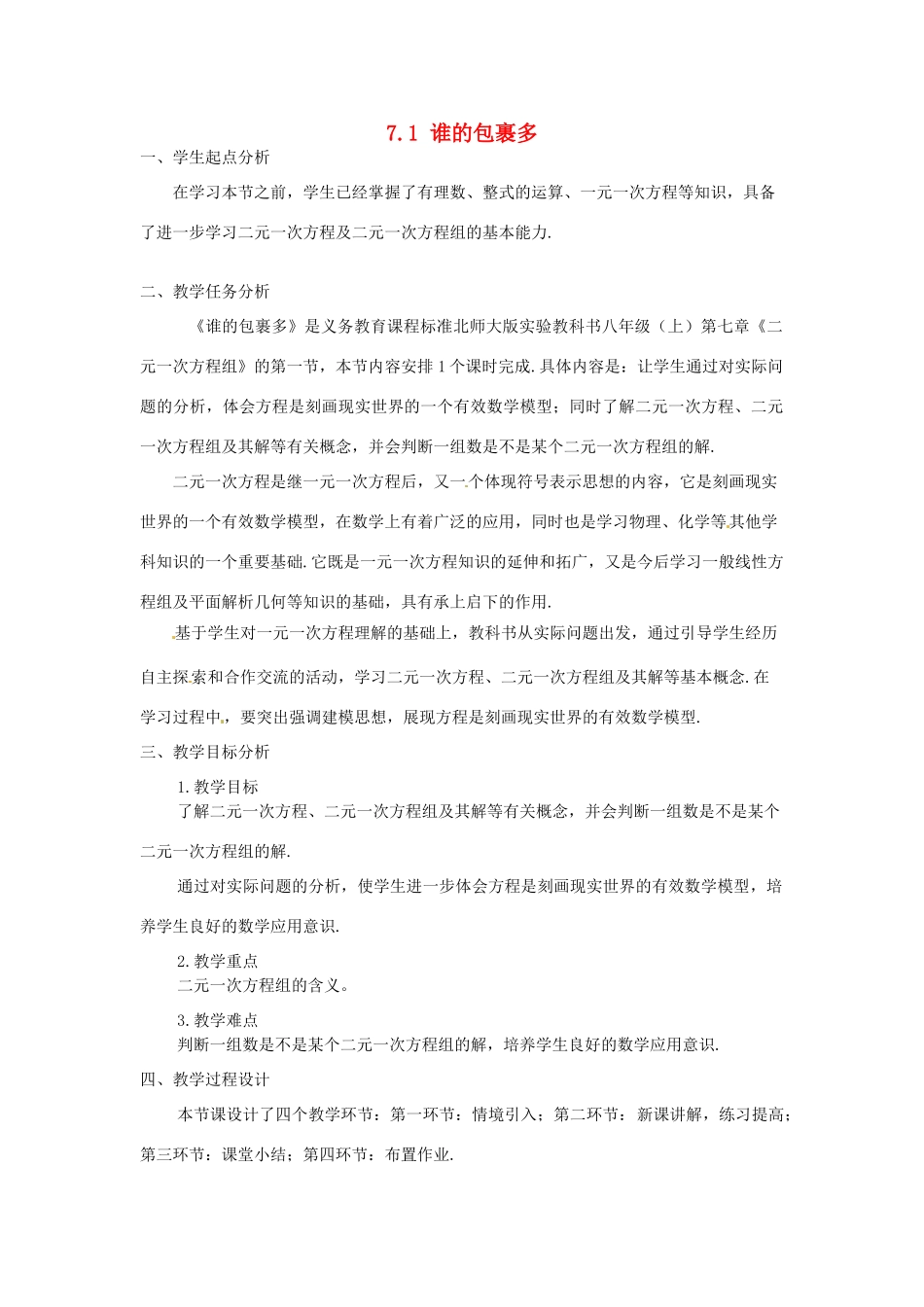 甘肃省临泽县第二中学八年级数学上册 7.1 谁的包裹多（第1课时）教案 北师大版_第1页