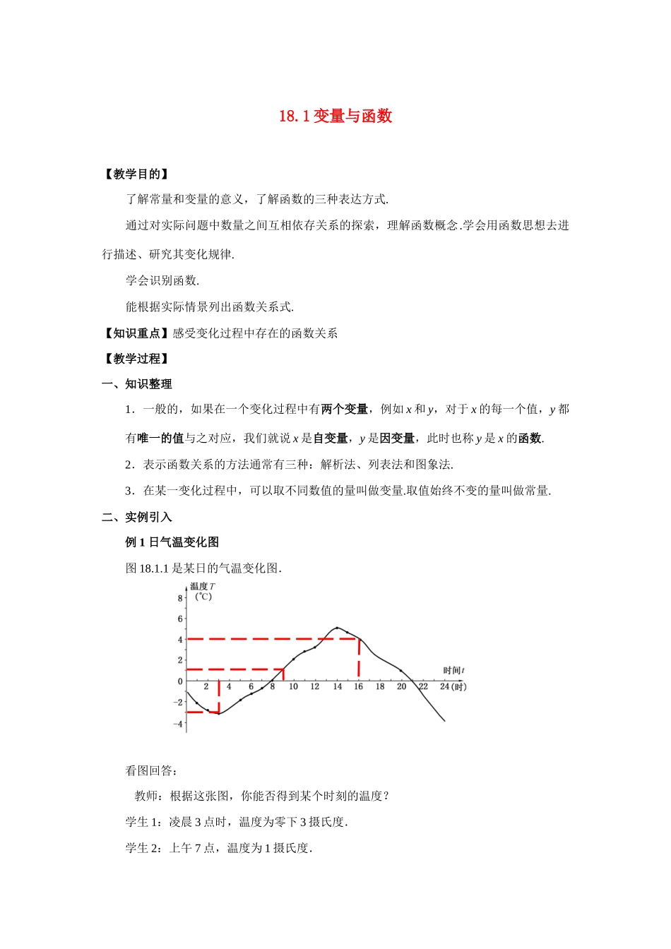 八年级数学下册：18.1变量与函数教案（华东师大版）_第1页