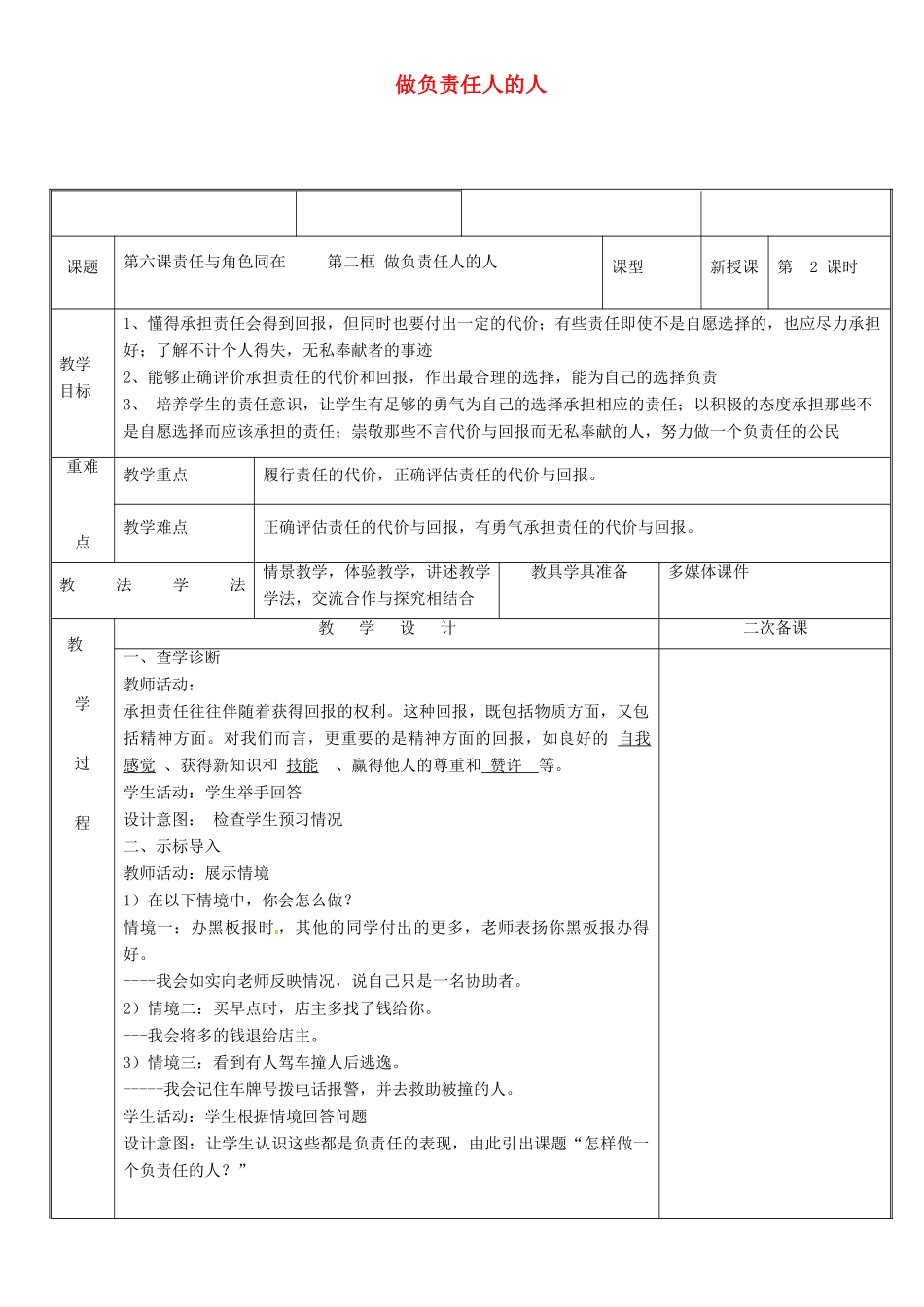 新疆新源县八年级道德与法治上册 第三单元 勇担社会责任 第六课 责任与角色同在 第2框 做负责任的人教案 新人教版-新人教版初中八年级上册政治教案_第1页
