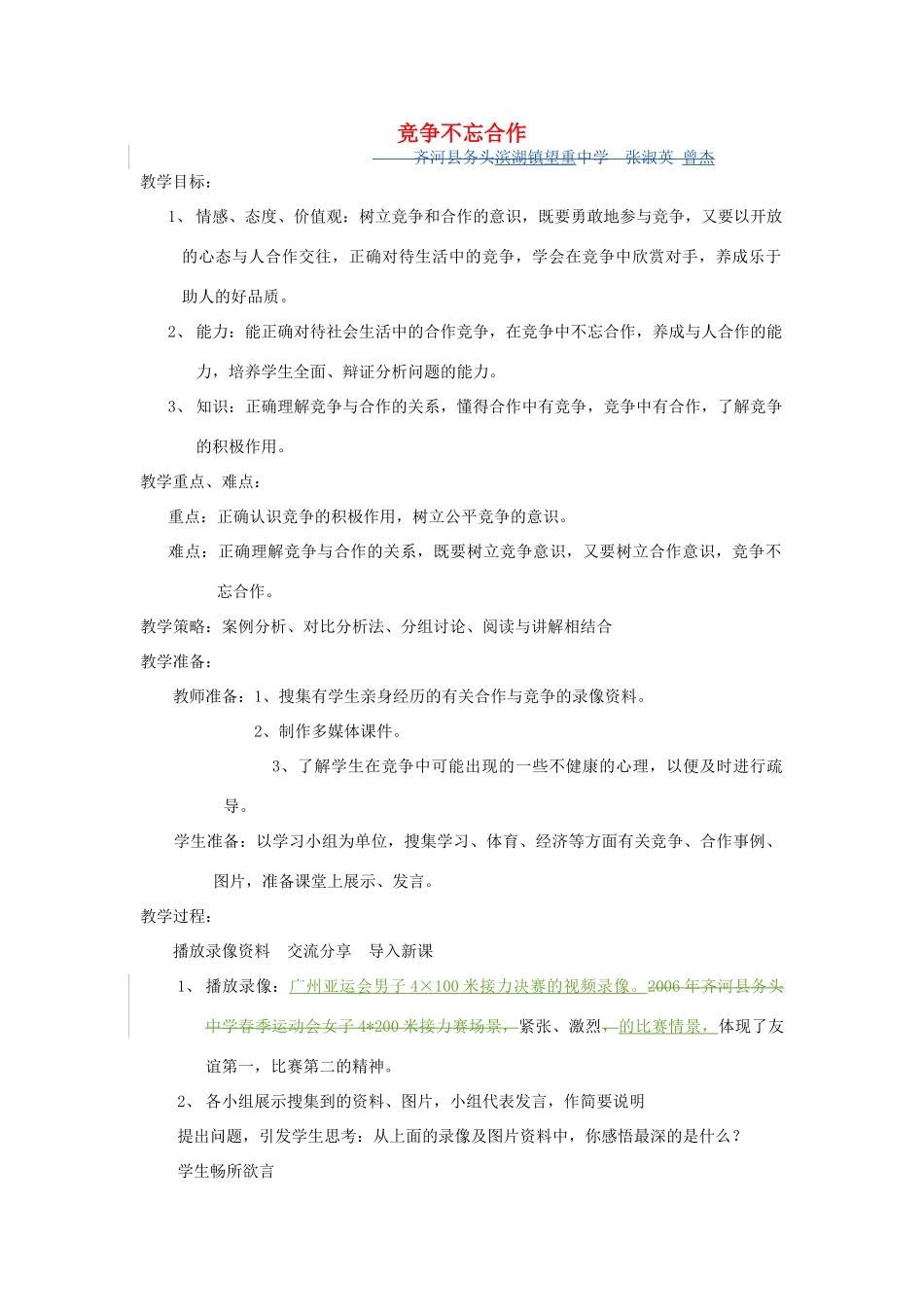八年级政治上册 竞争不忘合作教案 鲁教版_第1页