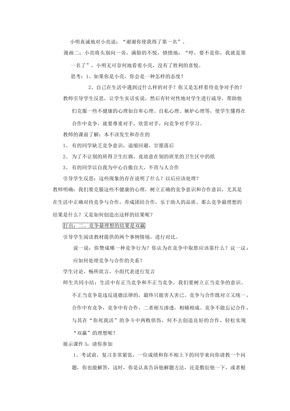 八年级政治上册 竞争不忘合作教案 鲁教版_第3页