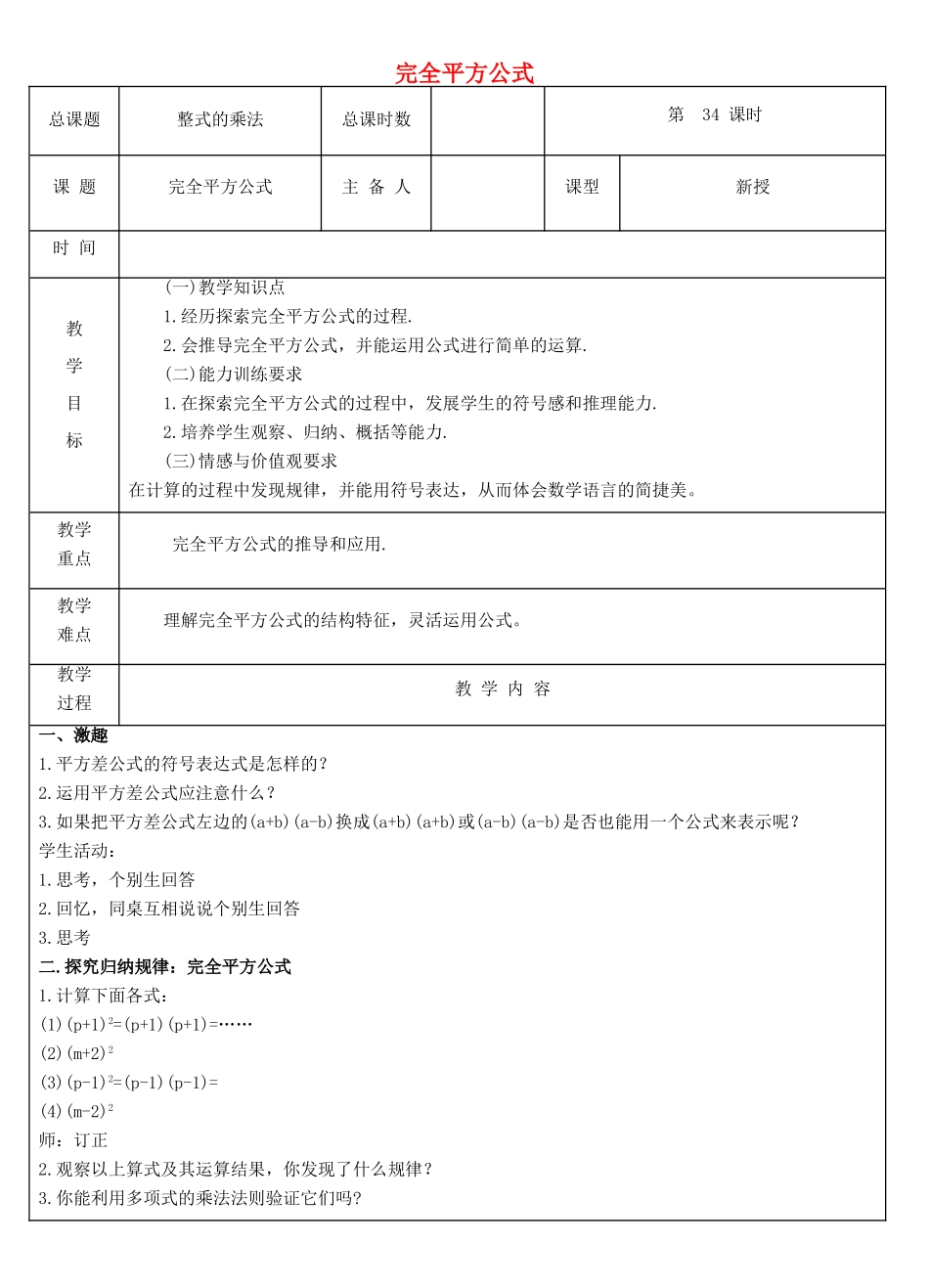 八年级数学上册 第34课时 完全平方公式教案 （新版）新人教版-（新版）新人教版初中八年级上册数学教案_第1页
