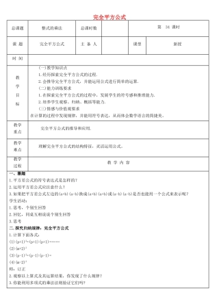 八年级数学上册 第34课时 完全平方公式教案 （新版）新人教版-（新版）新人教版初中八年级上册数学教案