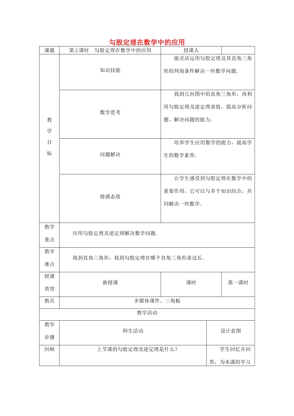 八年级数学上册 第14章 勾股定理 14.2 勾股定理的应用（第2课时）勾股定理在数学中的应用教案 （新版）华东师大版-（新版）华东师大版初中八年级上册数学教案_第1页